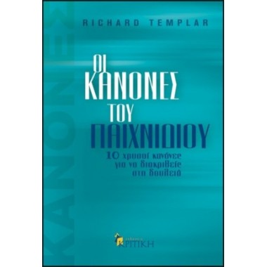 Οι κανόνες του παιχνιδιού