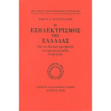 Ο εξηλεκτρισμός της Ελλάδας...