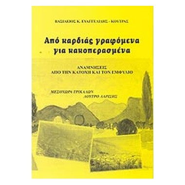 Από καρδιάς γραφόμενα και...