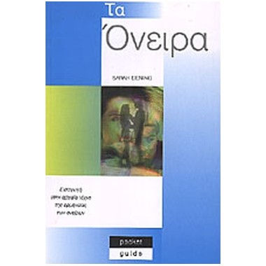 Τα Όνειρα Εισαγωγή Στην...