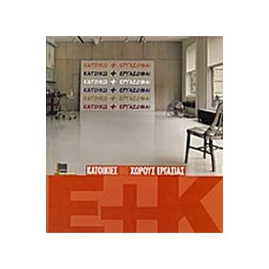 Κατοικίες με χώρους εργασίας