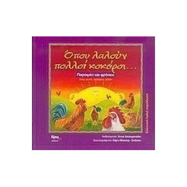 Όπου λαλούν πολλοί κοκόροι...