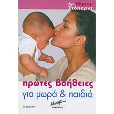 Πρώτες βοήθειες για μωρά...