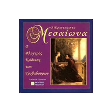 Ο έρωτας στο Μεσαίωνα