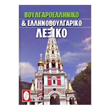 Βουλγαροελληνικό και...