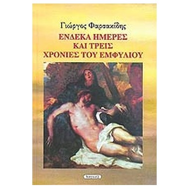 Ένδεκα ημέρες και τρεις...