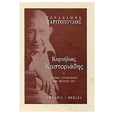 Καστοριάδης και Μαρξ