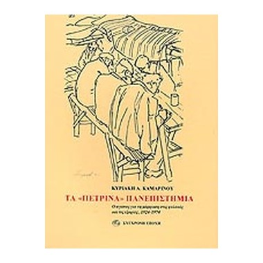 Τα Πέτρινα Πανεπιστήμια