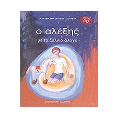 Ο Αλέξης με το ξύλινο άλογο