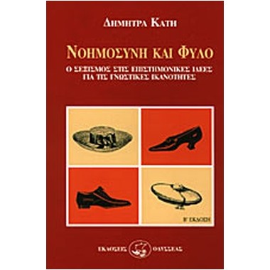 Νοημοσύνη και φύλο