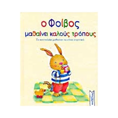 Ο Φοίβος μαθαίνει καλούς...