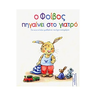 Ο Φοίβος πηγαίνει στο γιατρό