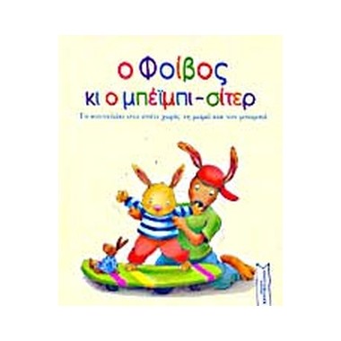 Ο Φοίβος κι ο μπέιμπι σίτερ