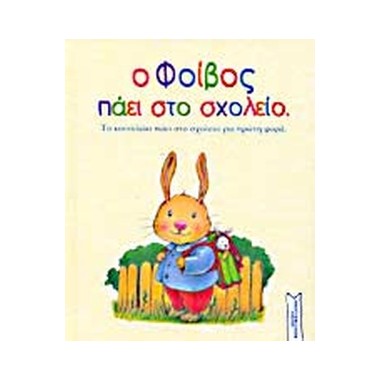 Ο Φοίβος πάει στο σχολείο
