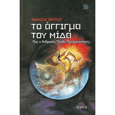 Το άγγιγμα του Μίδα