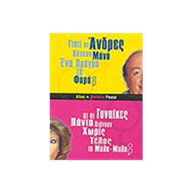 Γιατί οι άνδρες κάνουν μόνο...