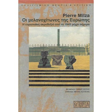 Οι μελανοχίτωνες της Ευρώπης