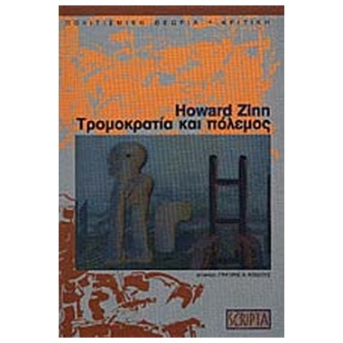 Τρομοκρατία και πόλεμος