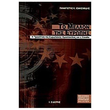 Το μέλλον της Ευρώπης