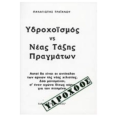Υδροχοϊσμός vs Νέας Τάξης...