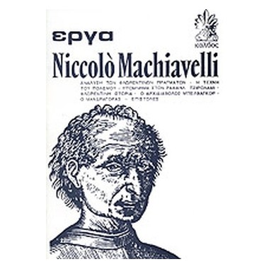 Έργα Niccolo Machiavelli ΄Β...