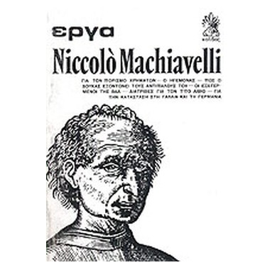 Έργα Niccolo Machiavelli ΄Α...