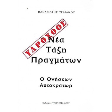 Υδροχόος   Νέα Τάξη Πράγματων