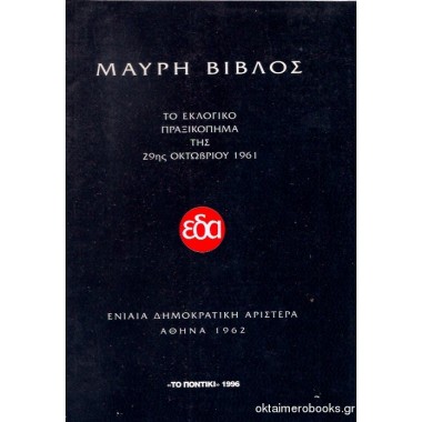 Μαύρη Βίβλος Ε.Δ.Α.