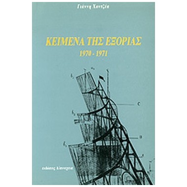 Κείμενα της εξορίας 1970 1971