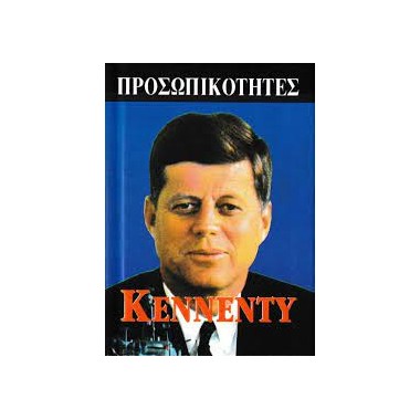 Τζον Φιτζέραλντ Κέννεντυ...