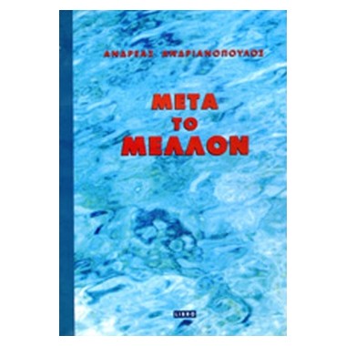 Μετά το μέλλον