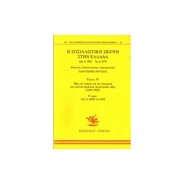 Η Σοσιαλιστική Σκέψη Στην...