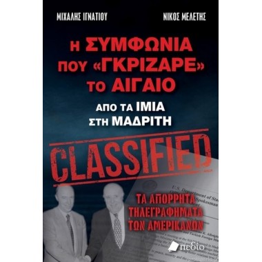 Η συμφωνία που γκρίζαρε το...