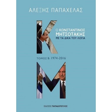 Ο Κωνσταντίνος Μητσοτάκης...