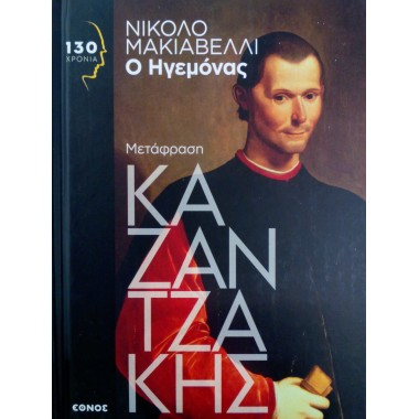 Ο ηγεμόναςΚαζαντζάκης, Νίκος