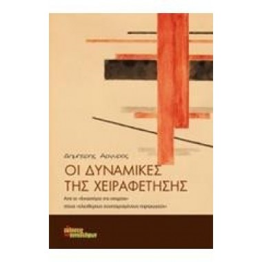 Οι δυναμικές της χειραφέτησης