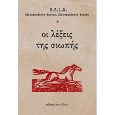 Οι λέξεις της σιωπής