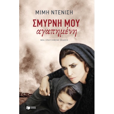 Σμύρνη μου αγαπημένη νέα,...
