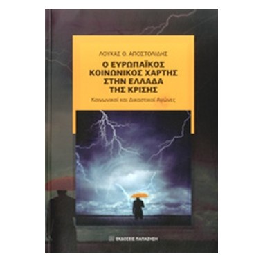 Ο Ευρωπαικός κοινωνικός...