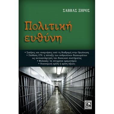 Πολιτική ευθύνη