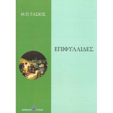 Επιφυλλίδες