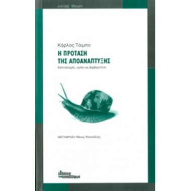 Η πρόταση της αποανάπτυξης