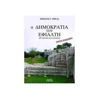 Η δημοκρατία του Εφιάλτη