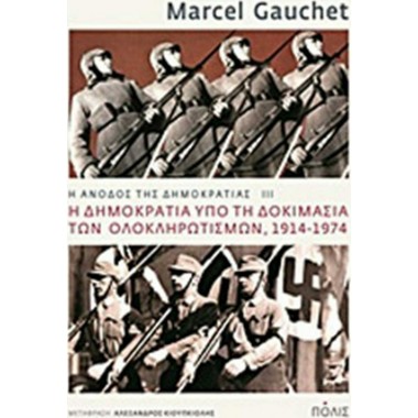 Η άνοδος της δημοκρατίας