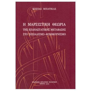 Η μαρξιστική θεωρία της...