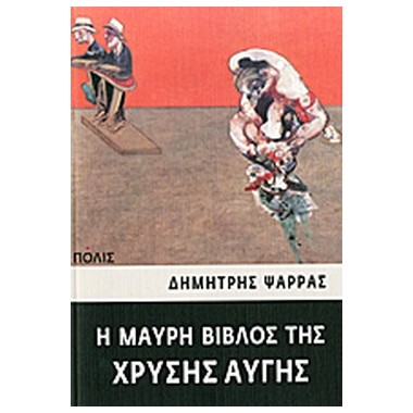 Η μαύρη βίβλος της Χρυσής...