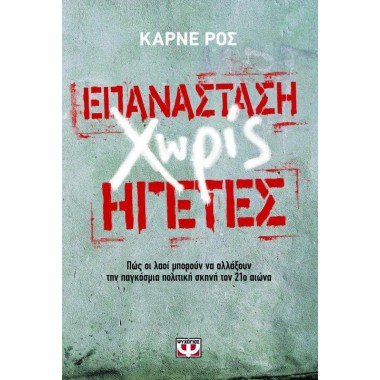 Επανάσταση χωρίς ηγέτες