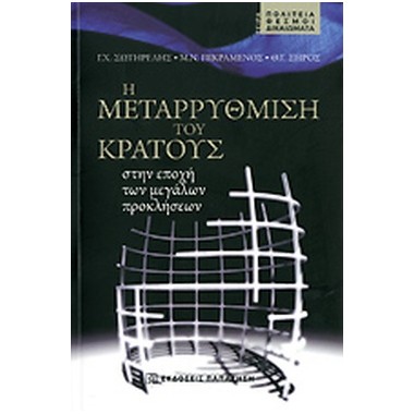 Η μεταρρύθμιση του κράτους...