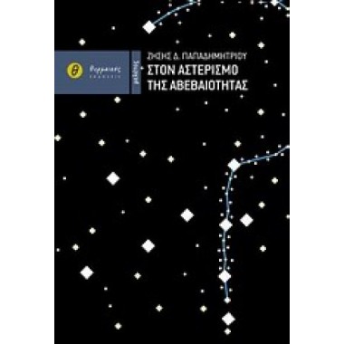 Στον αστερισμό της...