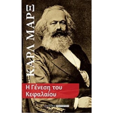 Η γένεση του κεφαλαίου